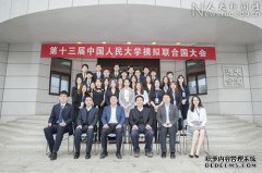 第十三届中国人民大学模拟联合国大会举